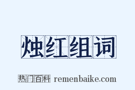 烛红组词是什么意思的图片